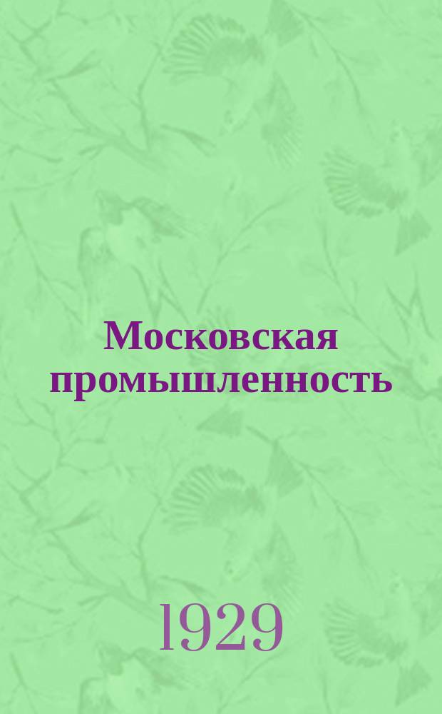 Московская промышленность : Техн.-экон. журн. : Орган Президиума МСНХ