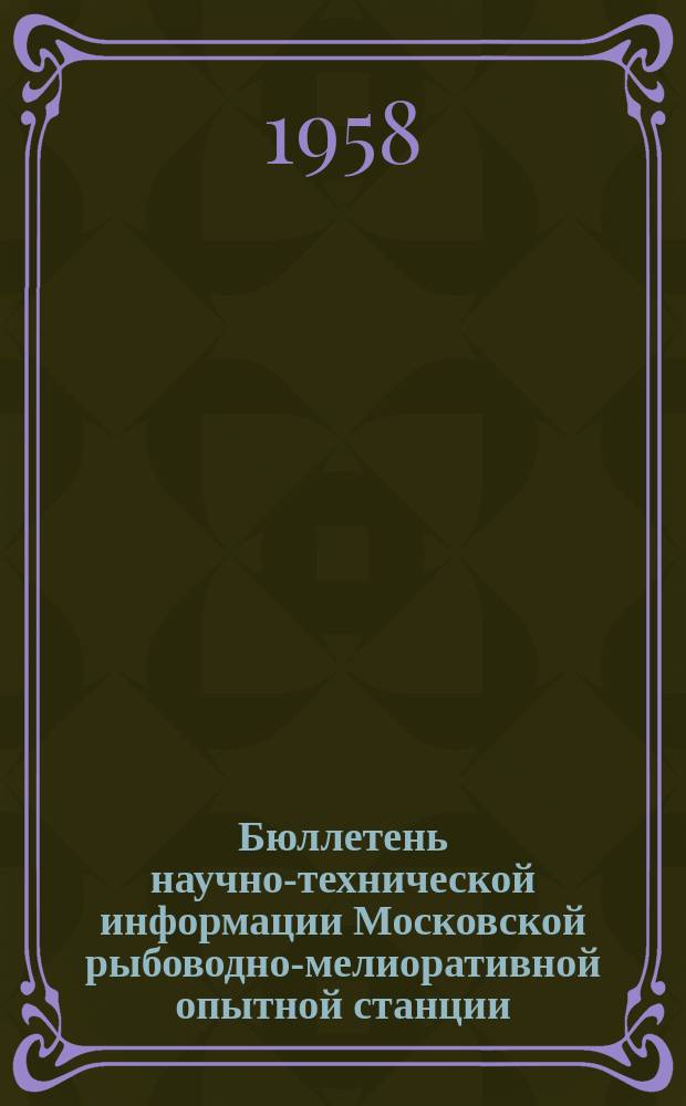 Бюллетень научно-технической информации Московской рыбоводно-мелиоративной опытной станции. 2 : Материалы Совещания научных учреждений по колхозному и совхозному рыбоводству 23-25 декабря 1957 г.