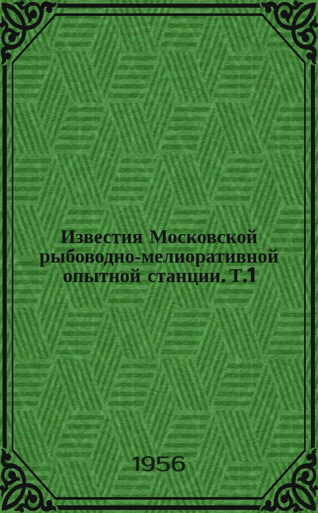 Известия Московской рыбоводно-мелиоративной опытной станции. Т.1 : Освоение колхозных водоемов под культуру прудовых рыб