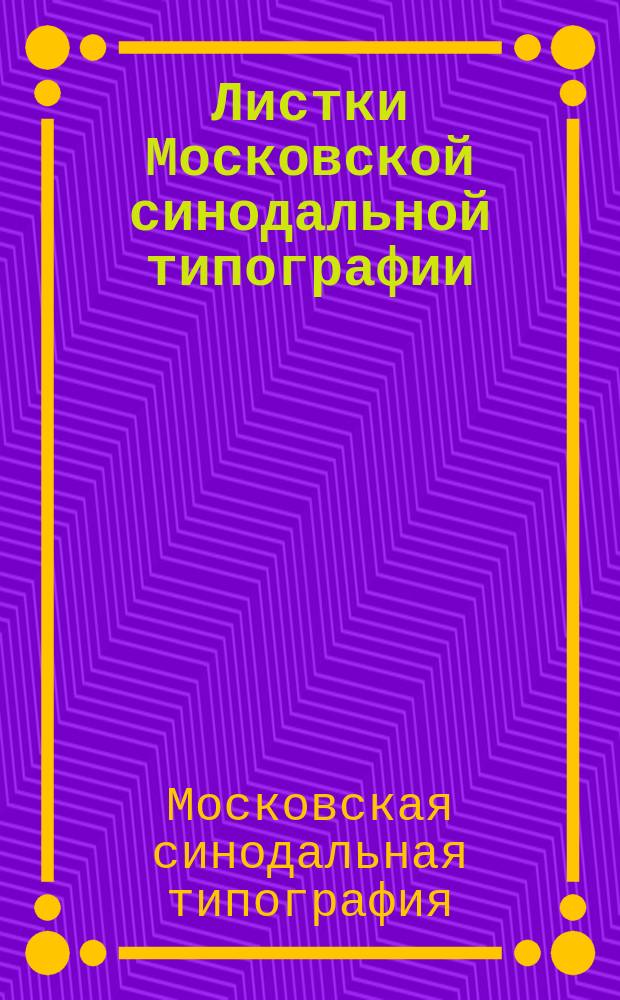 Листки Московской синодальной типографии