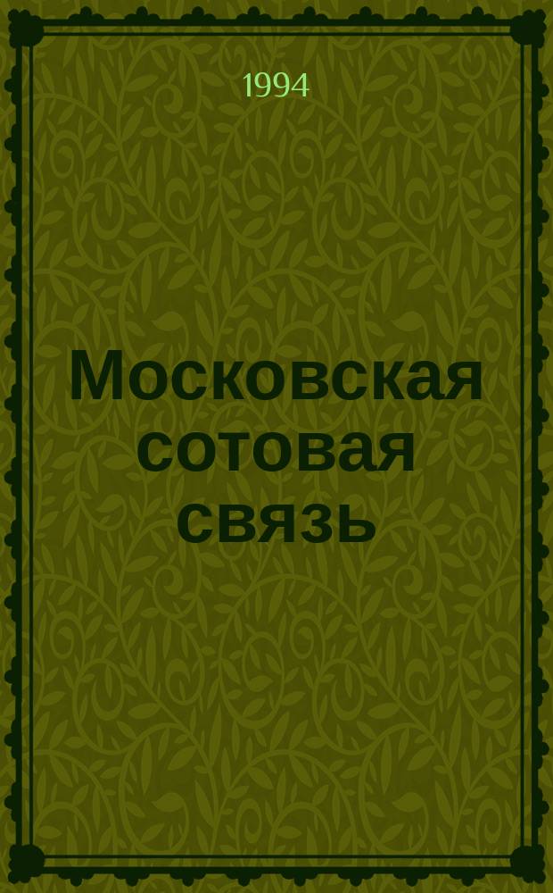 Московская сотовая связь : Новости МСС : Новости из мира МСС