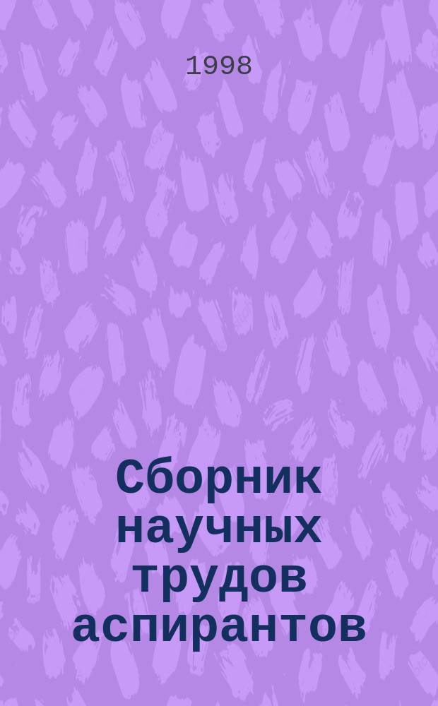 Сборник научных трудов аспирантов