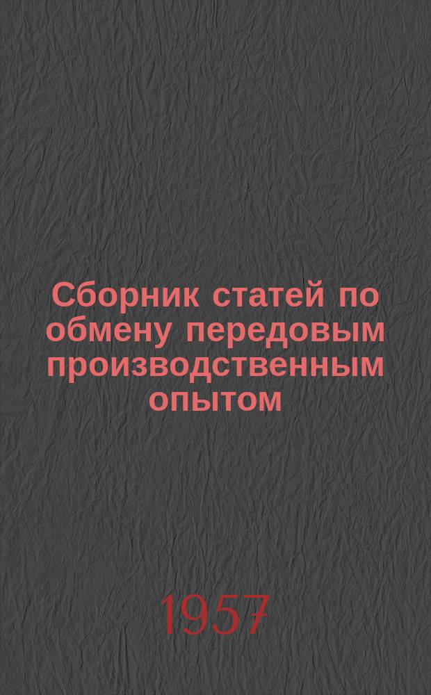 Сборник статей по обмену передовым производственным опытом