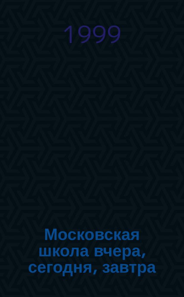 Московская школа вчера, сегодня, завтра : Информ.-аналит. изд. Моск. ком. образования