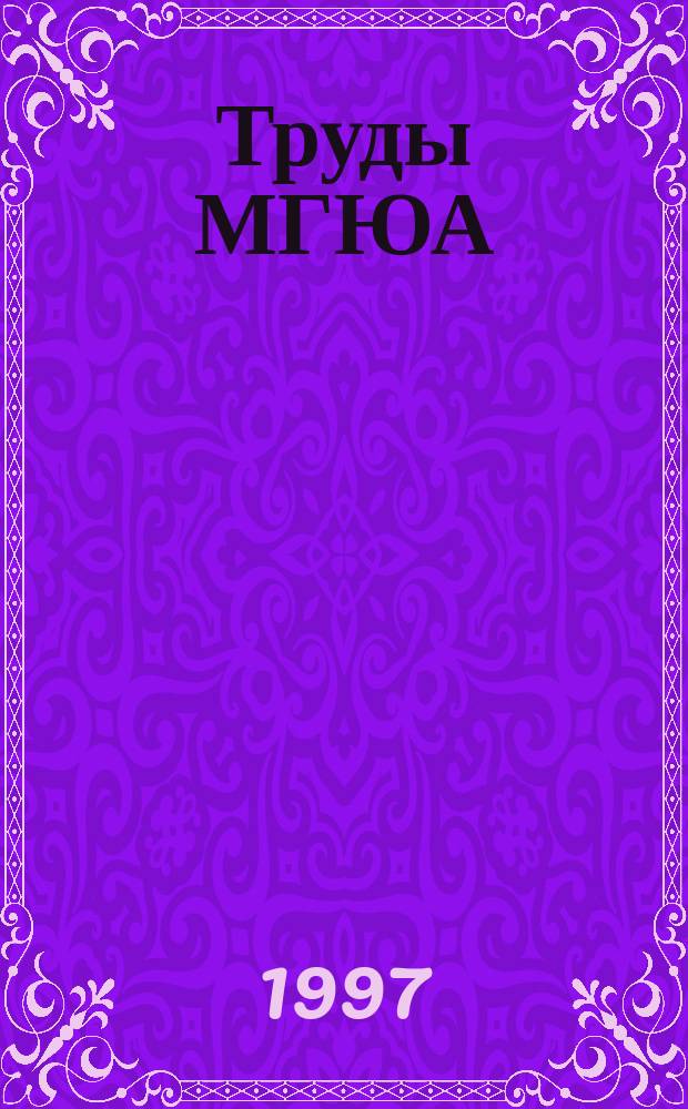Труды МГЮА
