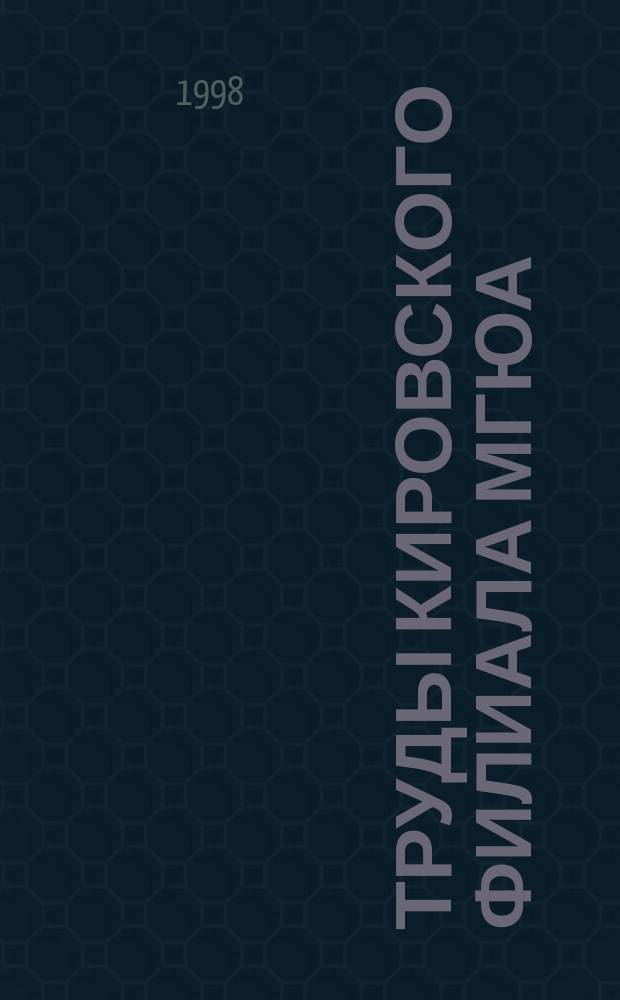 Труды Кировского филиала МГЮА