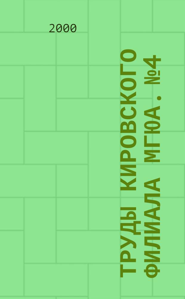 Труды Кировского филиала МГЮА. №4