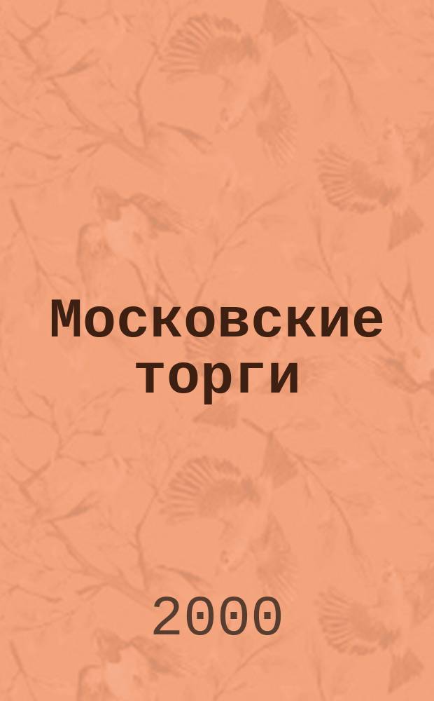 Московские торги : Журн. Мэрии Москвы Офиц. орган Контрол.-координац. комис. по торгам при мэре Москвы. 2000, №2/3