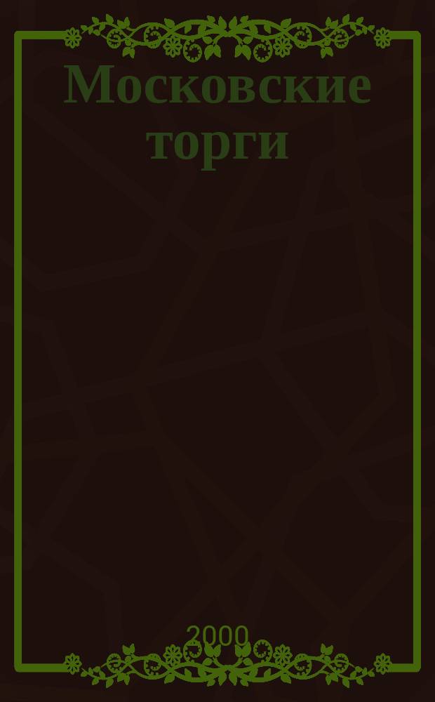 Московские торги : Журн. Мэрии Москвы Офиц. орган Контрол.-координац. комис. по торгам при мэре Москвы. 2000, №8