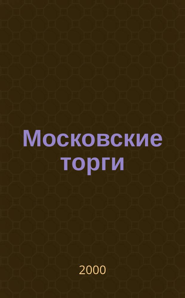 Московские торги : Журн. Мэрии Москвы Офиц. орган Контрол.-координац. комис. по торгам при мэре Москвы. 2000, №9/10