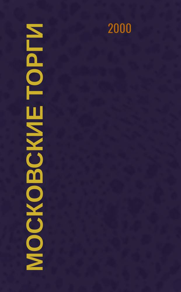 Московские торги : Журн. Мэрии Москвы Офиц. орган Контрол.-координац. комис. по торгам при мэре Москвы. 2000, №11