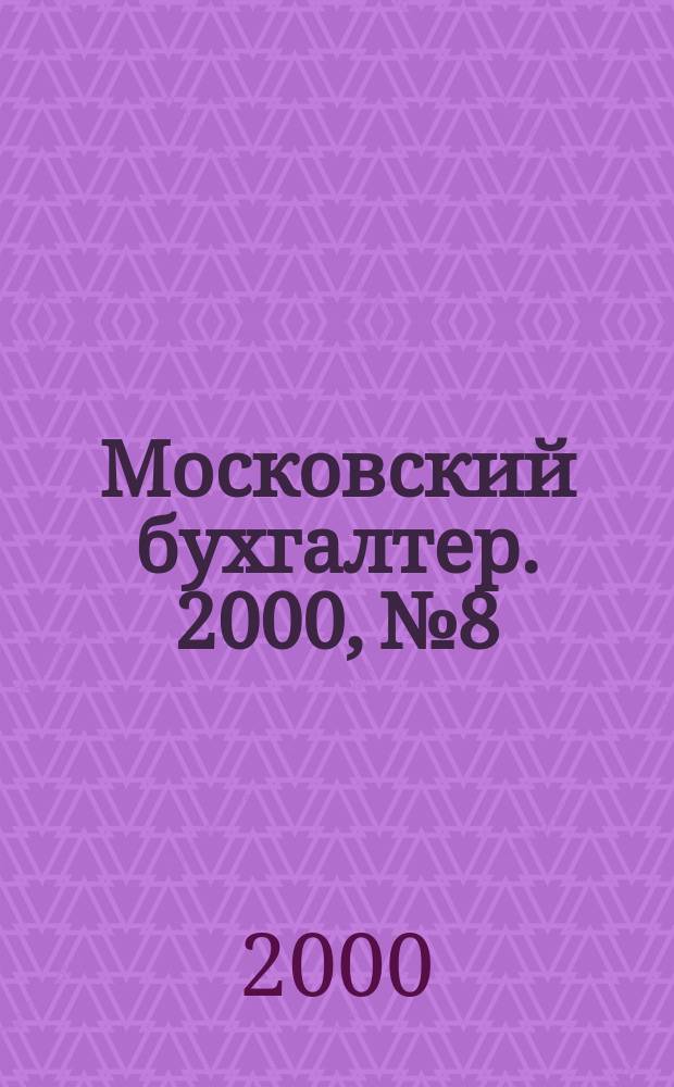 Московский бухгалтер. 2000, №8