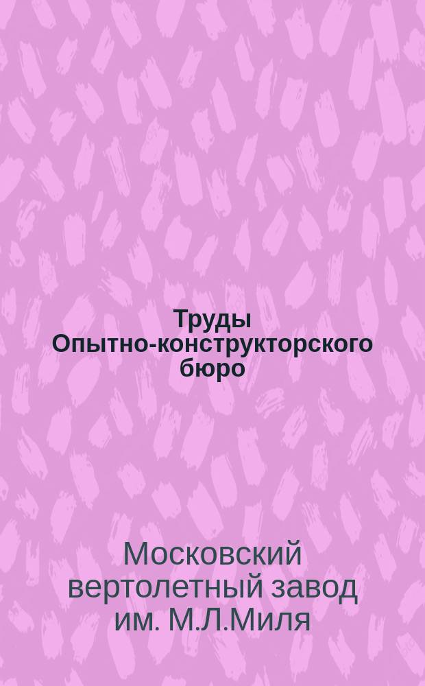 Труды Опытно-конструкторского бюро