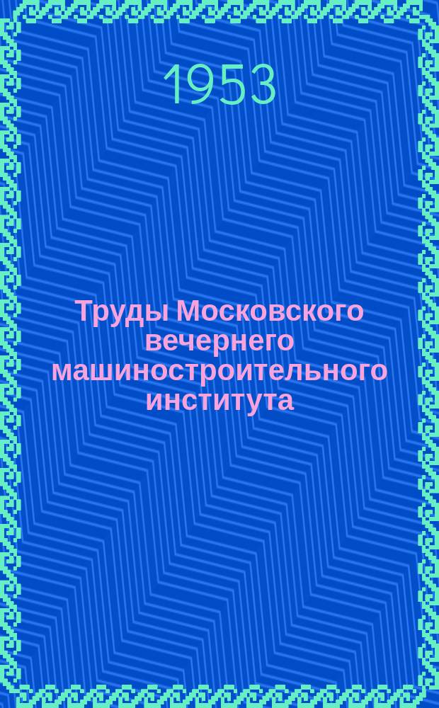 Труды Московского вечернего машиностроительного института