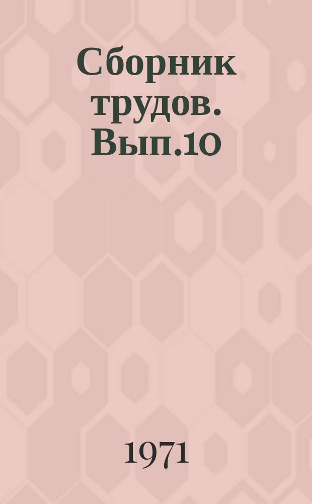 Сборник трудов. Вып.10 : Производство стали и стального литья
