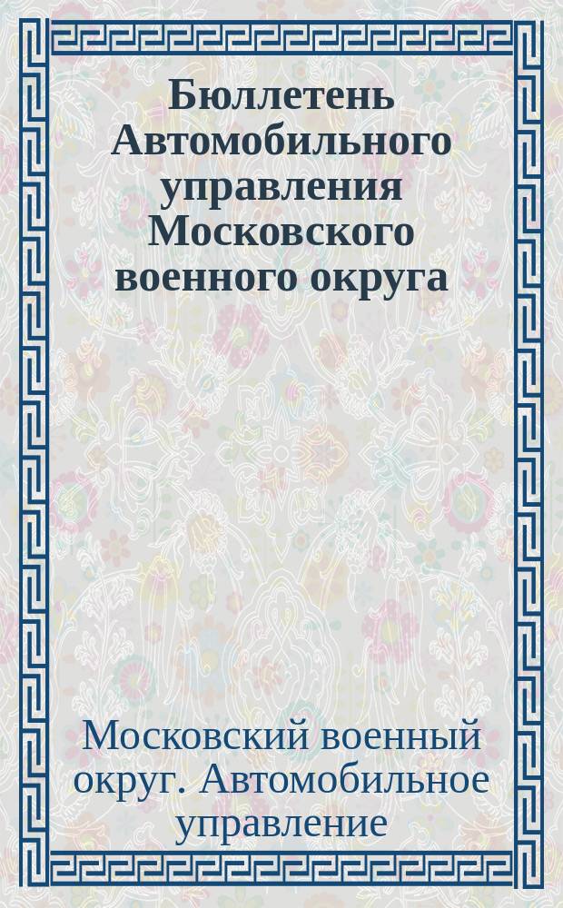 Бюллетень Автомобильного управления Московского военного округа