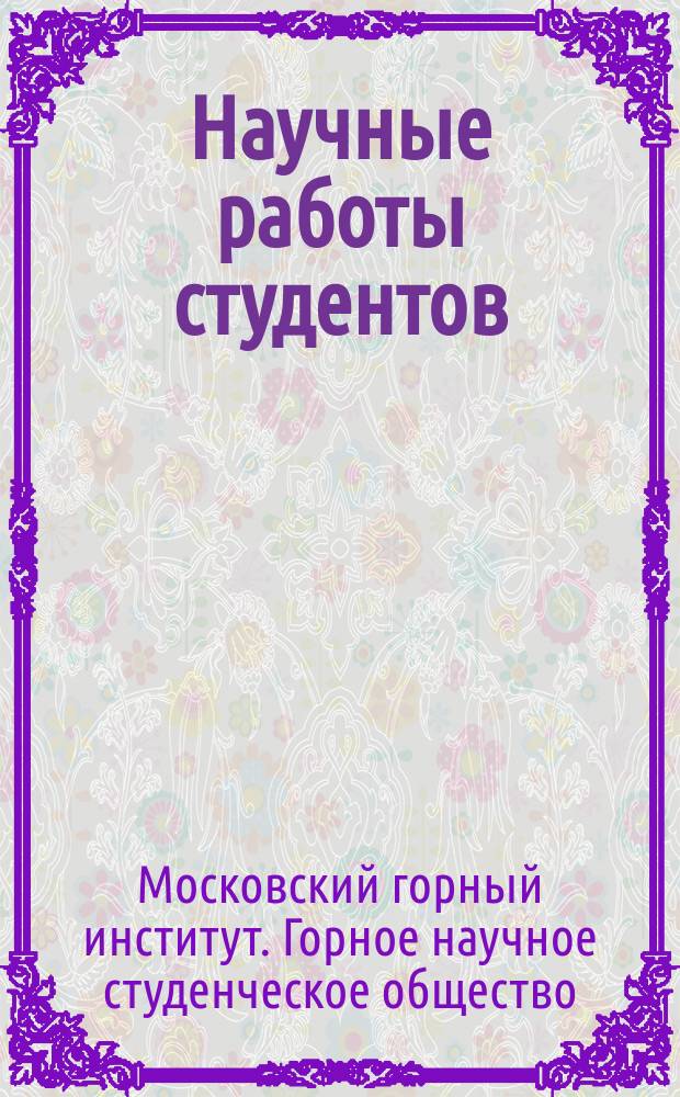 Научные работы студентов