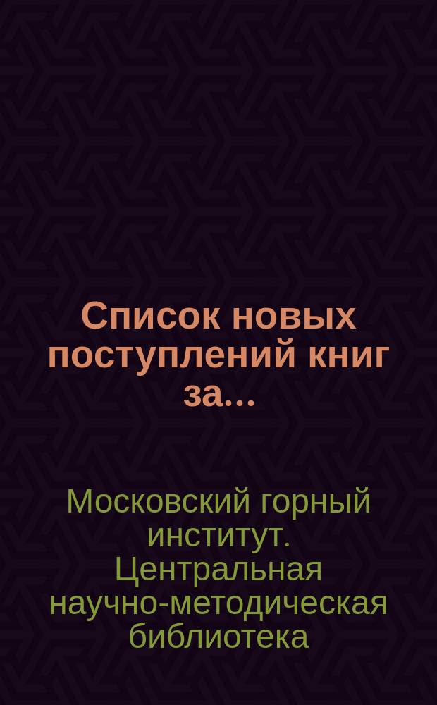 Список новых поступлений книг за ...