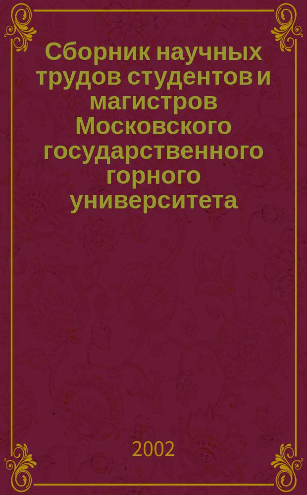 Сборник научных трудов студентов и магистров Московского государственного горного университета. Вып.3