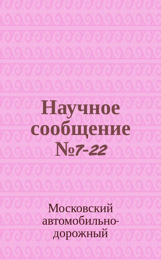 Научное сообщение №7-22