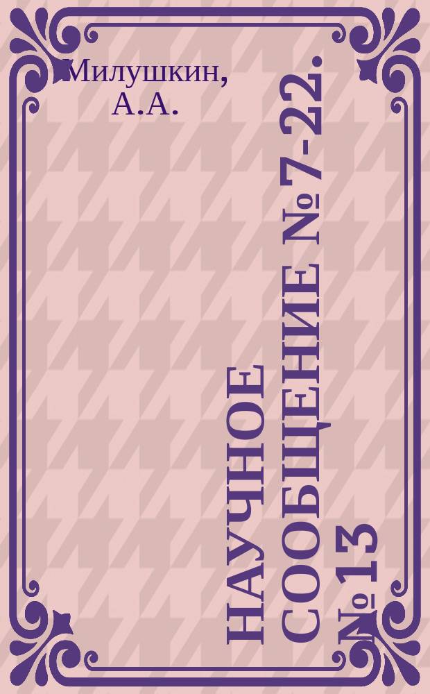 Научное сообщение №7-22. №13 : Влияние подготовки поверхности металла на сцепляемость с электролитическими осадками железа