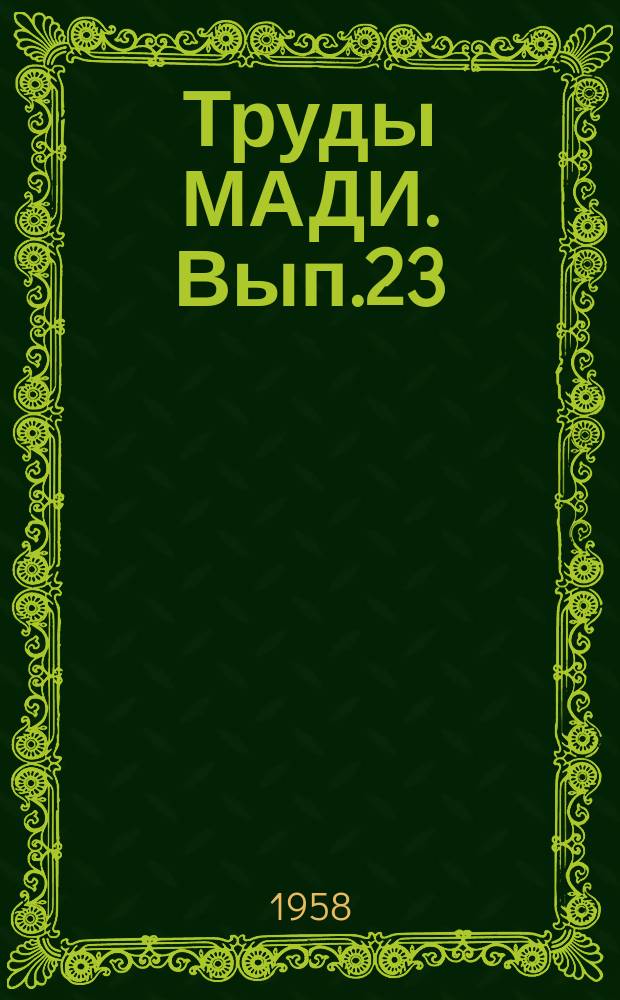 Труды МАДИ. Вып.23 : Опыт строительства асфальтобетонных покрытий