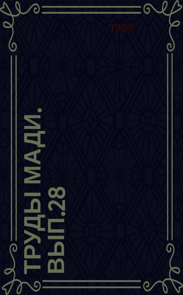 Труды МАДИ. Вып.28 : Обеспечение безопасности движения на автомобильных дорогах