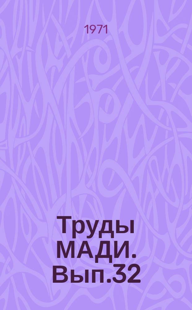 Труды МАДИ. Вып.32 : Экономика и планирование автомобильного транспорта