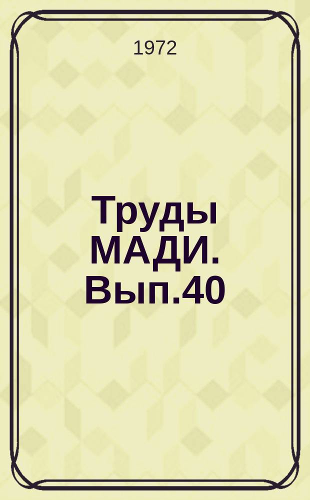 Труды МАДИ. Вып.40 : Автомобили и двигатели внутреннего сгорания