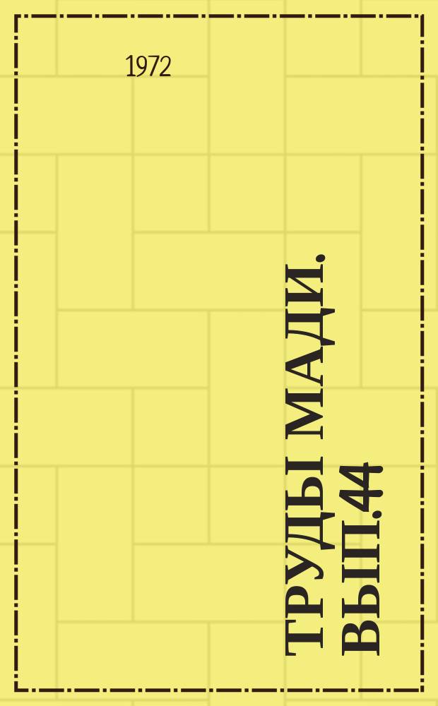 Труды МАДИ. Вып.44 : Строительство автомобильных дорог