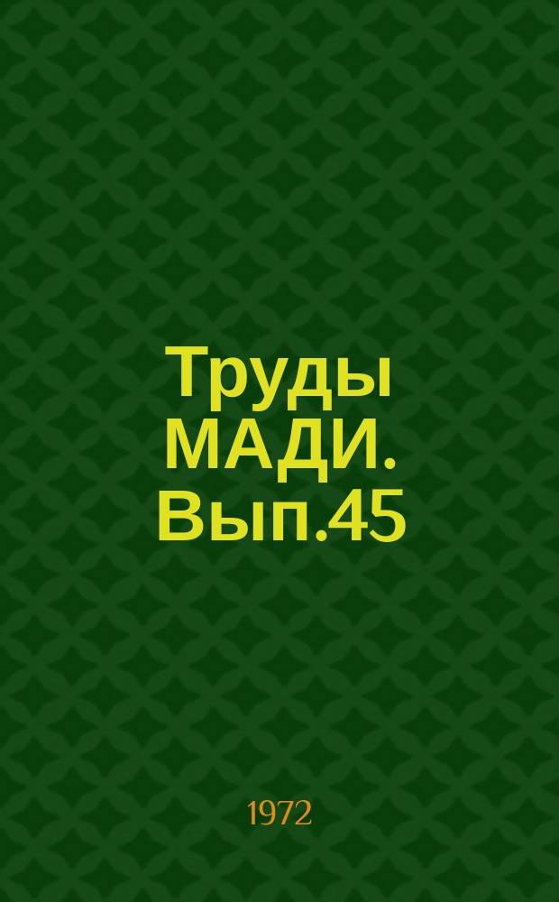 Труды МАДИ. Вып.45 : Техническое обслуживание и ремонт автомобилей