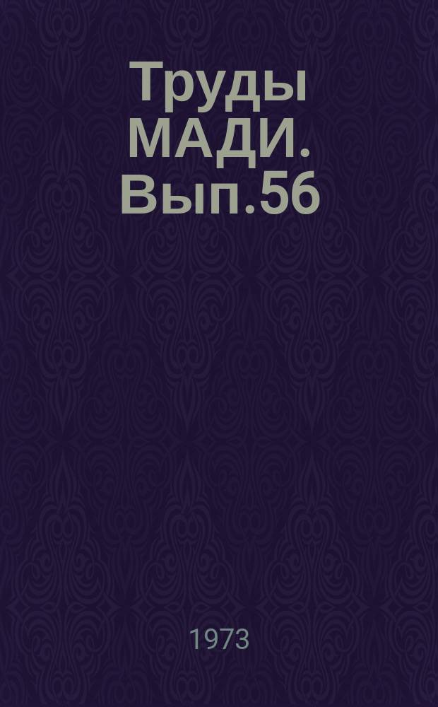 Труды МАДИ. Вып.56 : Мосты и строительные конструкции