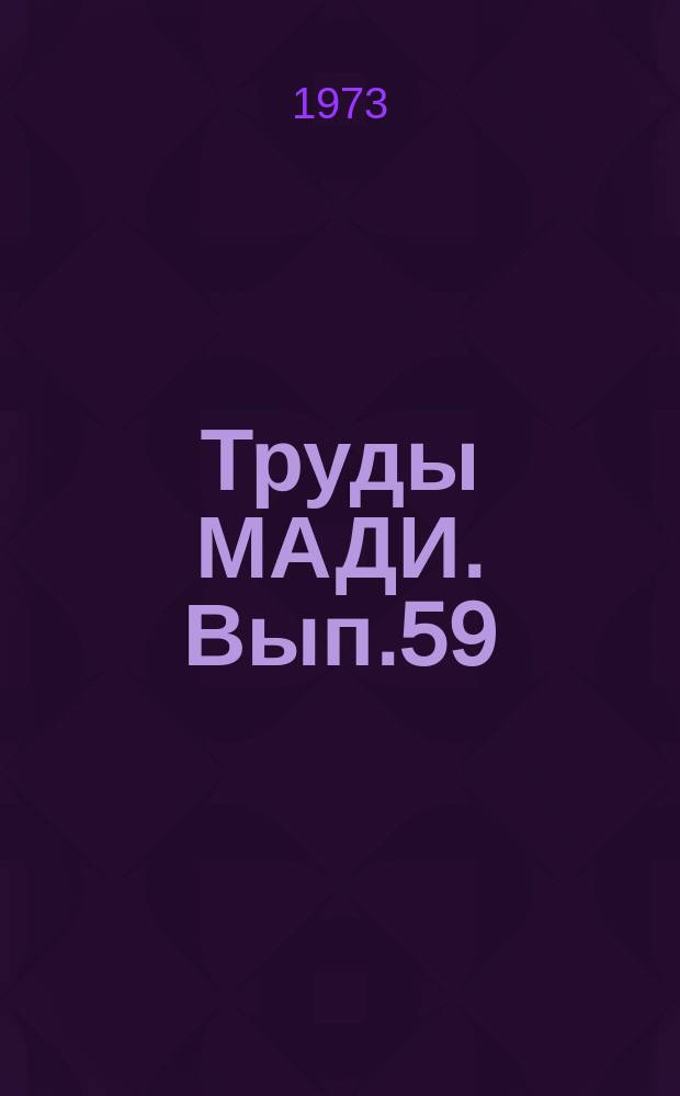 Труды МАДИ. Вып.59 : Исследования дорожных машин