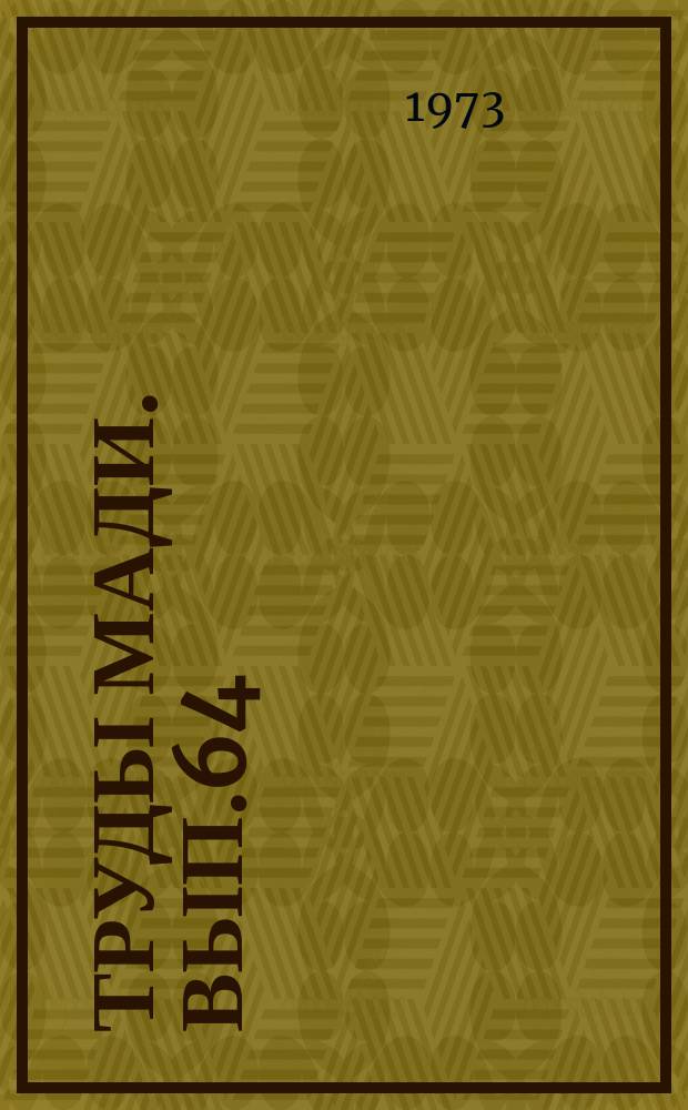 Труды МАДИ. Вып.64 : Геометрия и восприятие изображений