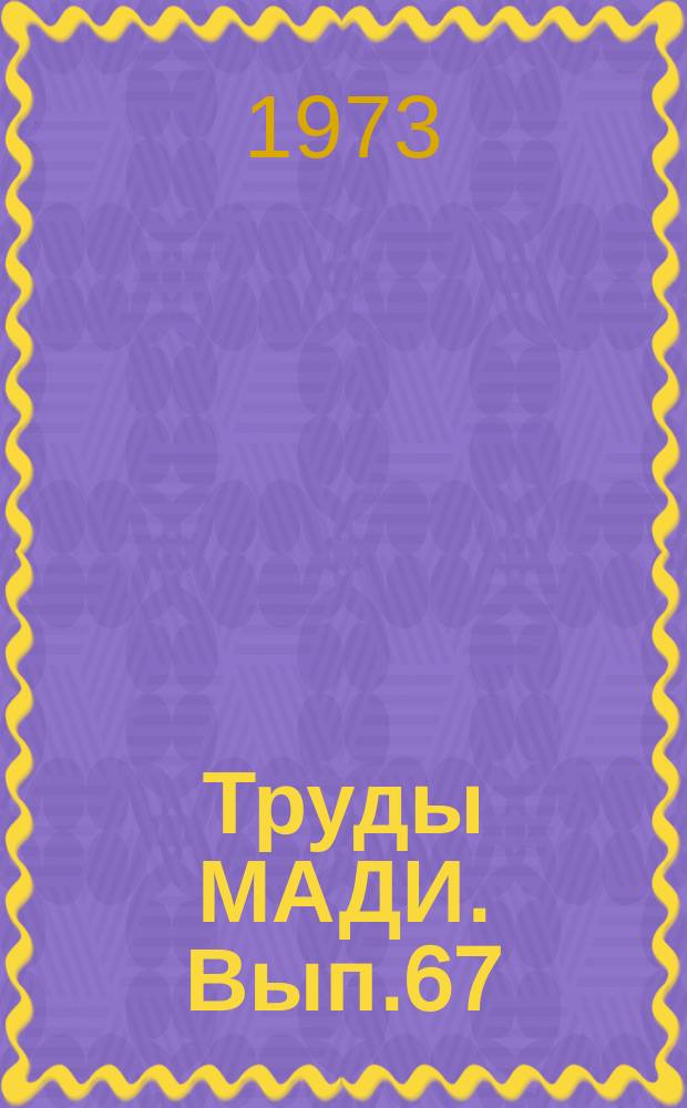 Труды МАДИ. Вып.67 : Новое в технологии бетона