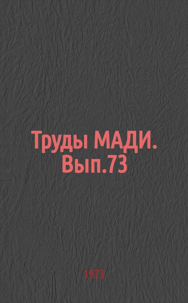 Труды МАДИ. Вып.73 : Организация автомобильных перевозок и безопасность движения
