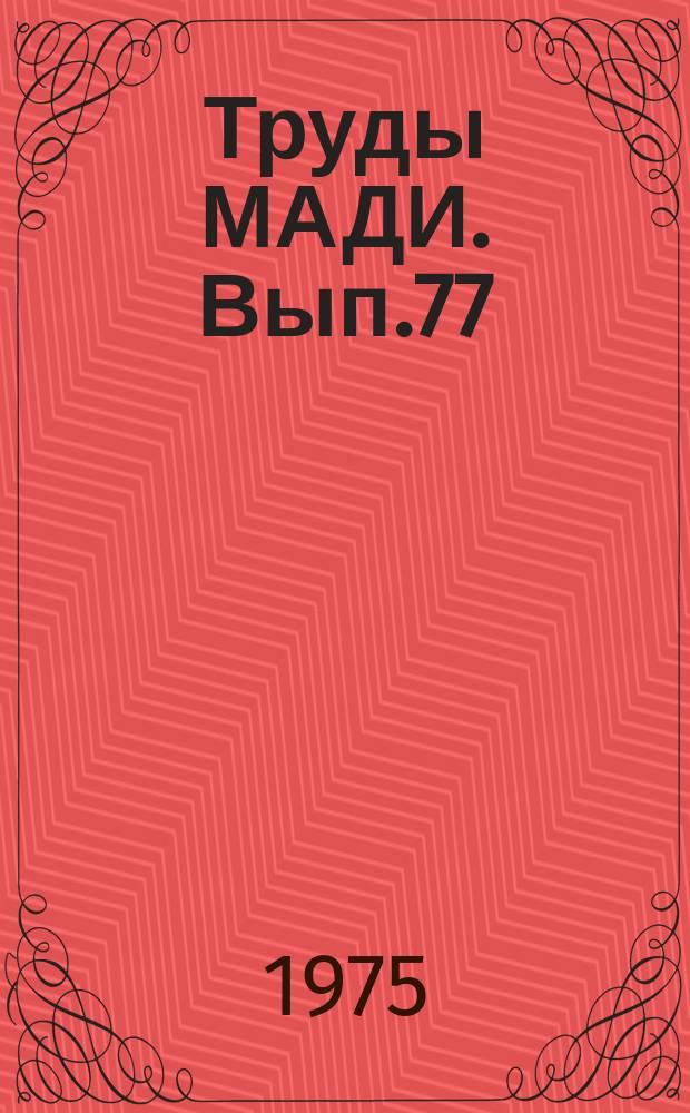 Труды МАДИ. Вып.77 : Мосты и строительные конструкции