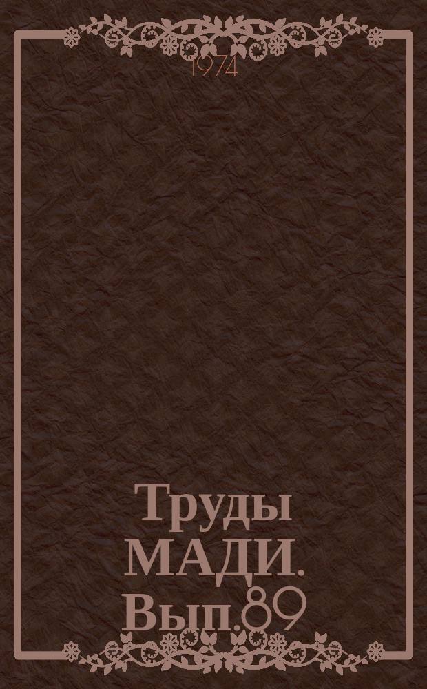 Труды МАДИ. Вып.89 : Автоматизация производственных процессов в дорожном строительстве