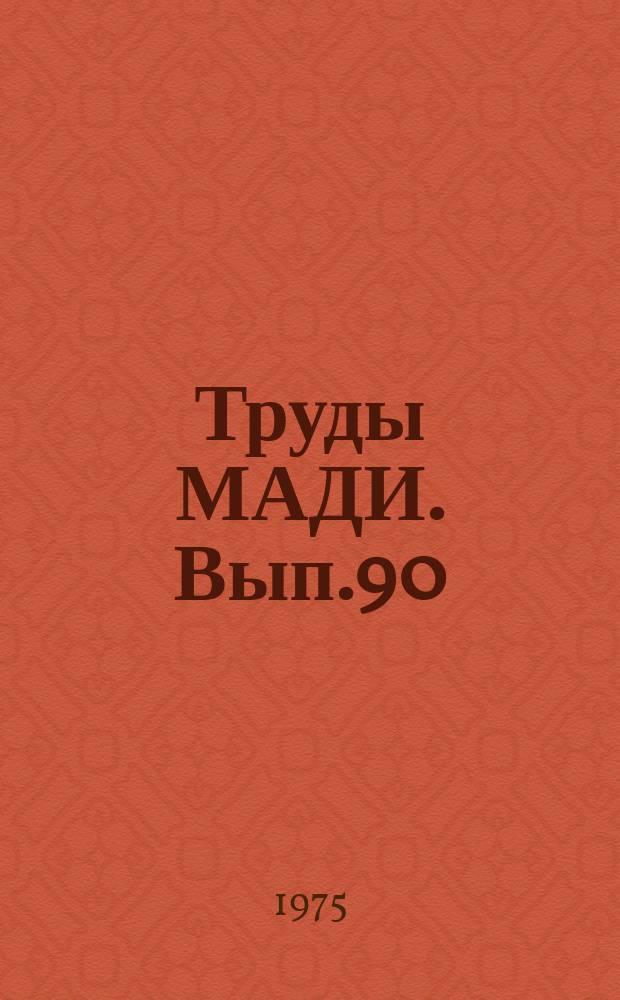 Труды МАДИ. Вып.90 : Организация автомобильных перевозок и безопасность движения