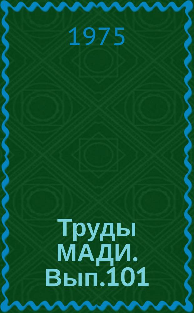 Труды МАДИ. Вып.101 : Исследование эксплуатационных свойств автомобиля и рабочих процессов его агрегатов