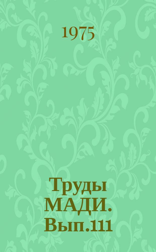 Труды МАДИ. Вып.111 : Автоматизация производственных процессов на автомобильном транспорте и дорожном строительстве