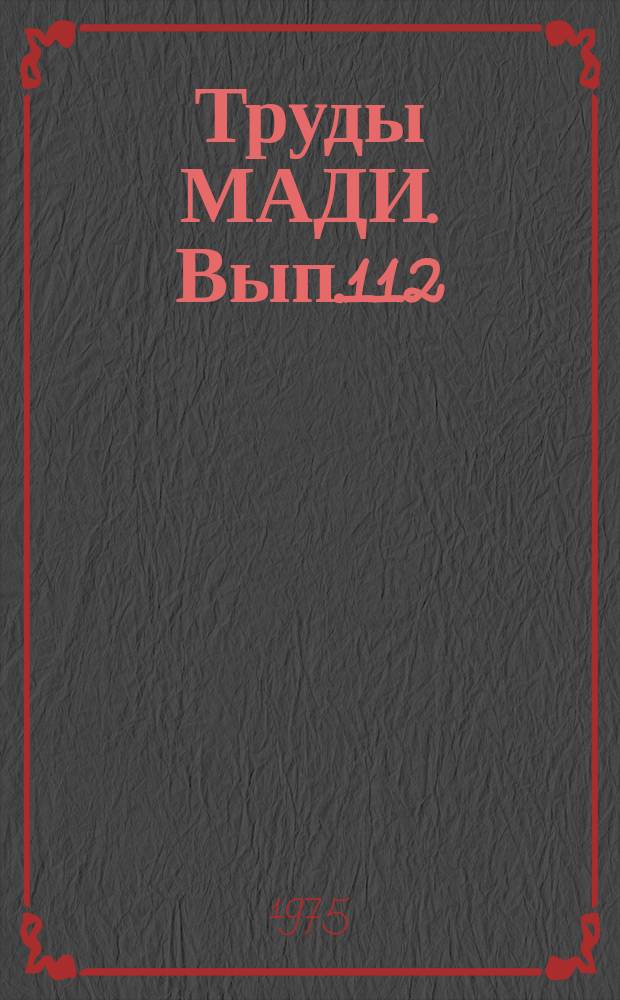 Труды МАДИ. Вып.112 : Исследования мостовых и строительных конструкций