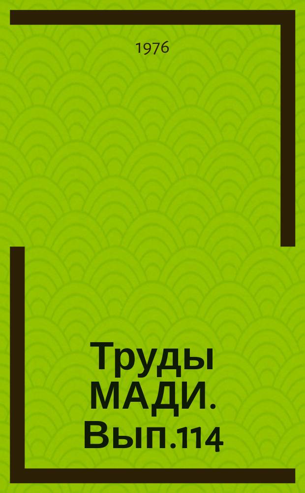 Труды МАДИ. Вып.114 : Исследование рабочих процессов дорожно-строительных машин
