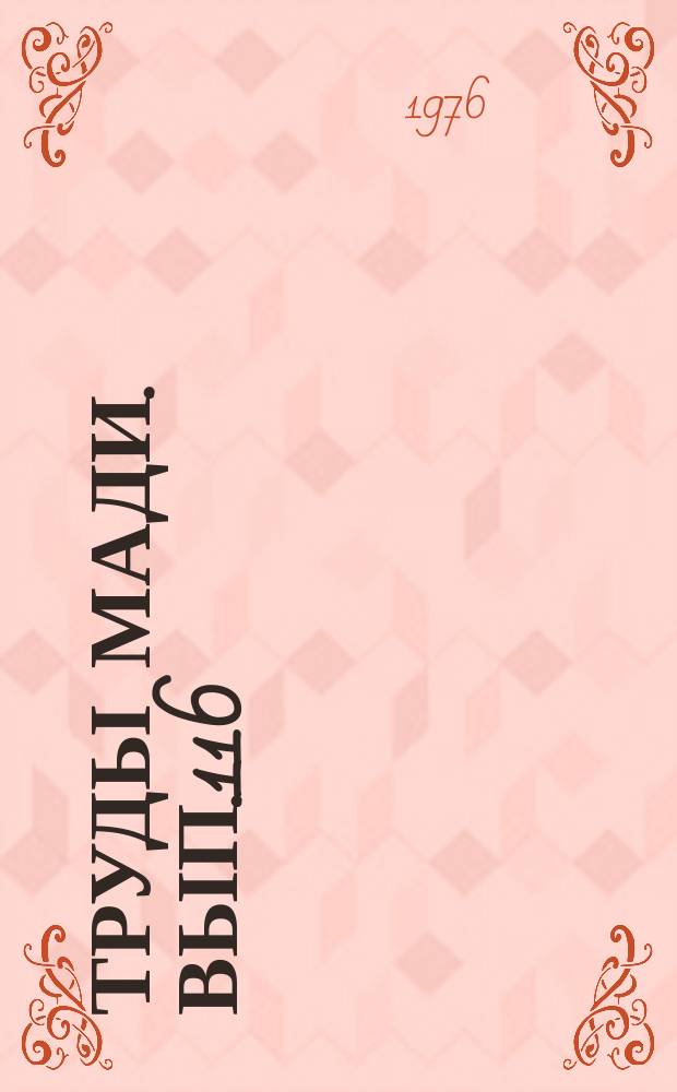 Труды МАДИ. Вып.116 : Исследование эксплуатационных свойств автомобиля и рабочих процессов его агрегатов