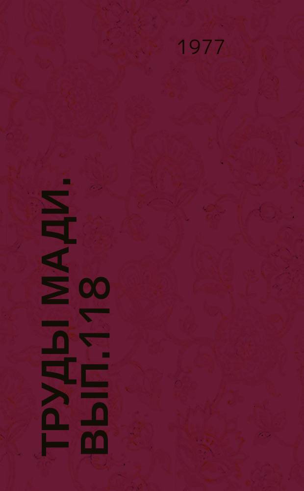 Труды МАДИ. Вып.118 : Повышение эффективности использования дорожных машин
