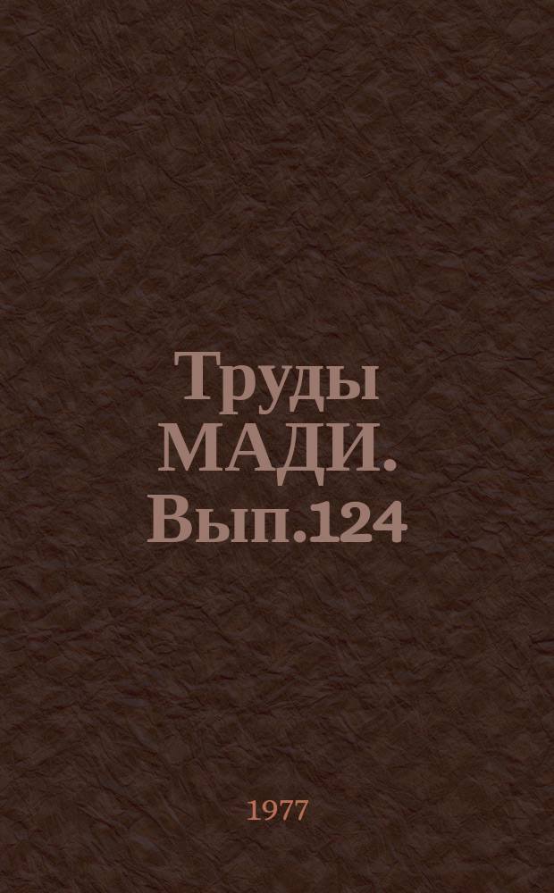 Труды МАДИ. Вып.124 : Строительная механика