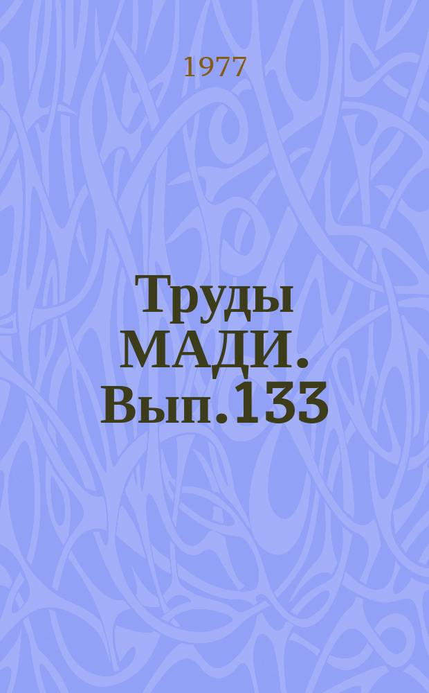 Труды МАДИ. Вып.133 : Строительство и эксплуатация автомобильных дорог