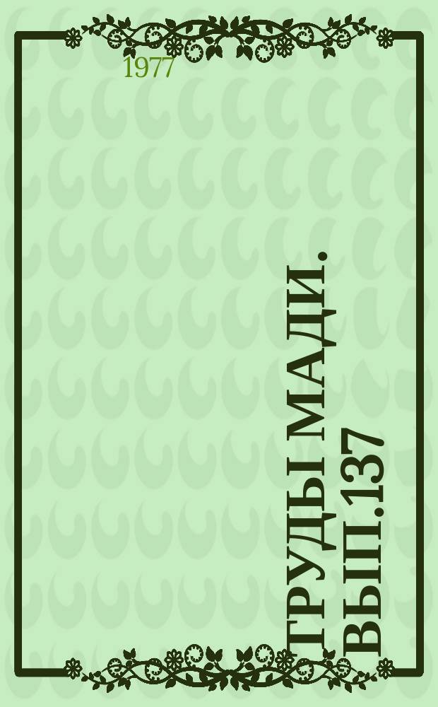 Труды МАДИ. Вып.137 : Повышение эффективности дорожно-строительных машин