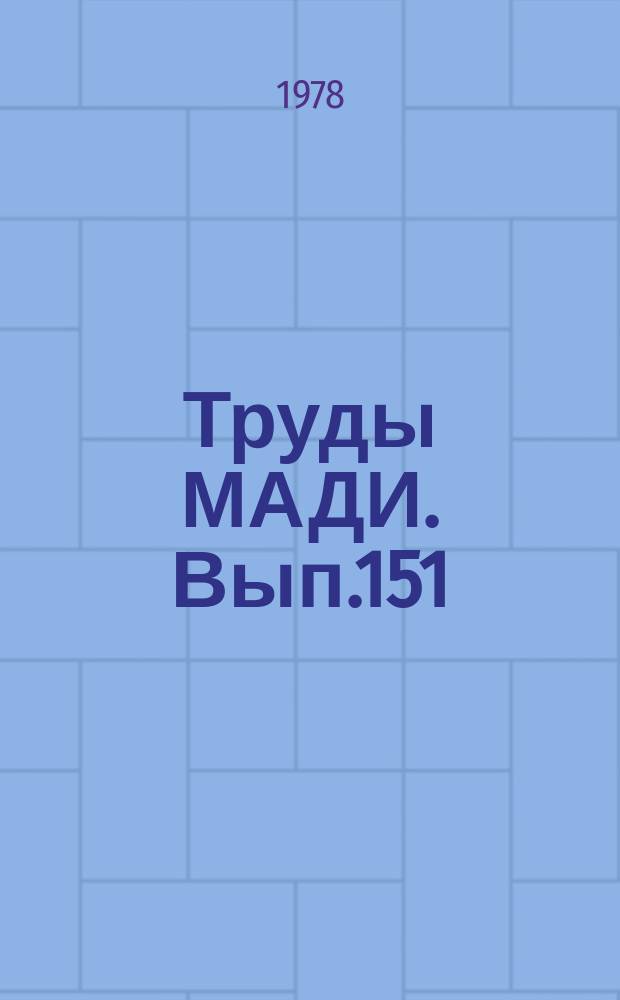 Труды МАДИ. Вып.151 : Прикладная математика и задачи автомобильного транспорта