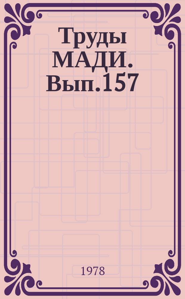 Труды МАДИ. Вып.157 : Автоматизированные системы управления на автомобильном транспорте